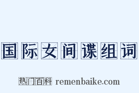 国际女间谍组词是什么意思的图片